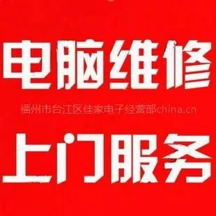 福州中亭街电脑维修(无上门费)台江区中亭街电脑维修