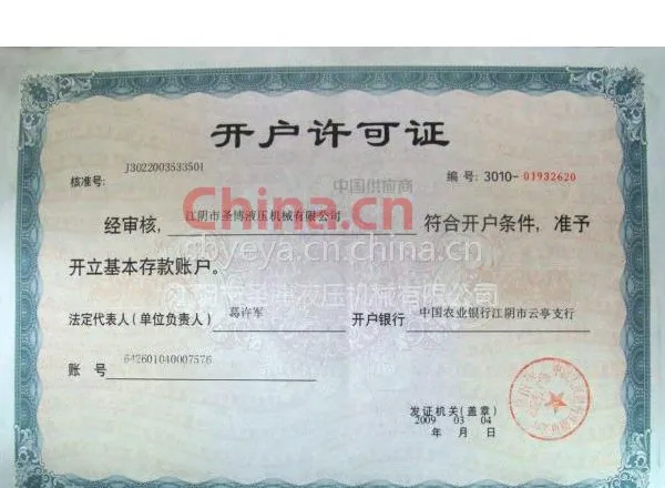 开户许可证