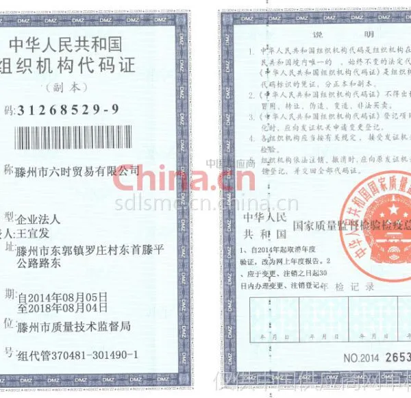 组织机构代码证