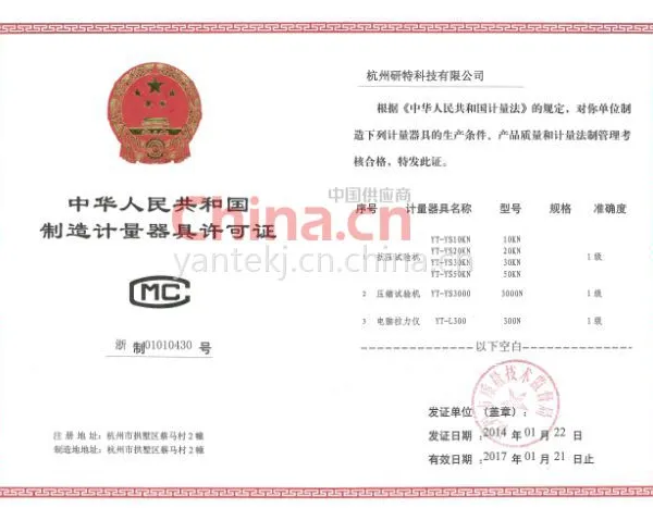 中华人民共和国制造计量器具许可证