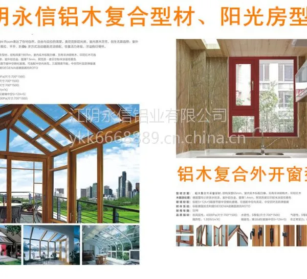 供应江阴永信铝业供应铝木复合门窗型材、阳光房型材