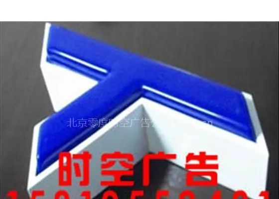 供应北京不锈钢字、钛金字、铁字(烤漆)PVC字制作