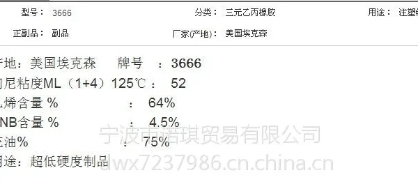 供应美国埃克森EXXON三元乙丙橡胶EPDM3666