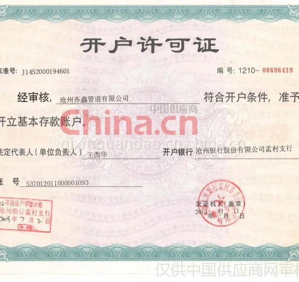 开户许可证