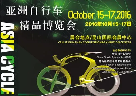 2016亚洲自行车精品博览会