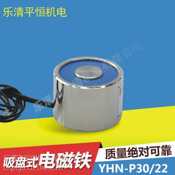 电磁铁 吸盘式电磁铁 圆形电磁铁YHN-P30/22吸力10公斤/DC12V/24V