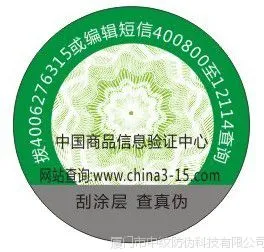 厂家供应电码防伪标签、荧光防伪标签、滴水防伪标签