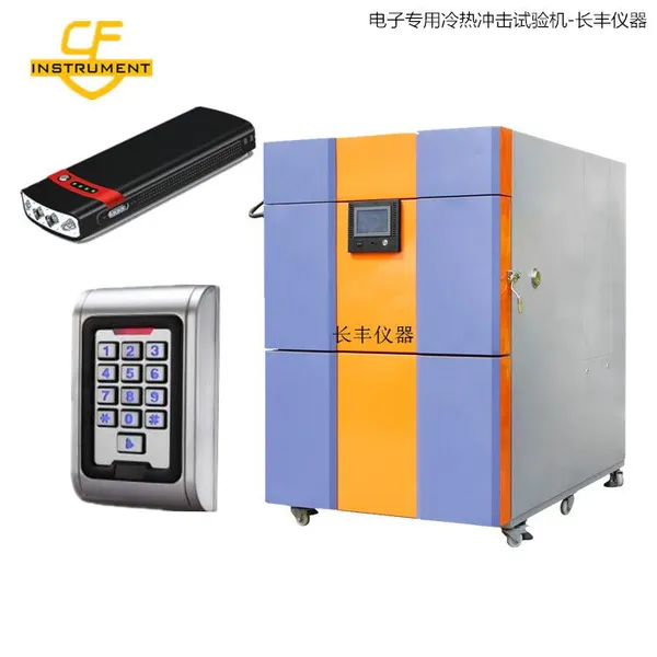 长丰冷热冲击试验机|电子专用冷热冲击试验机