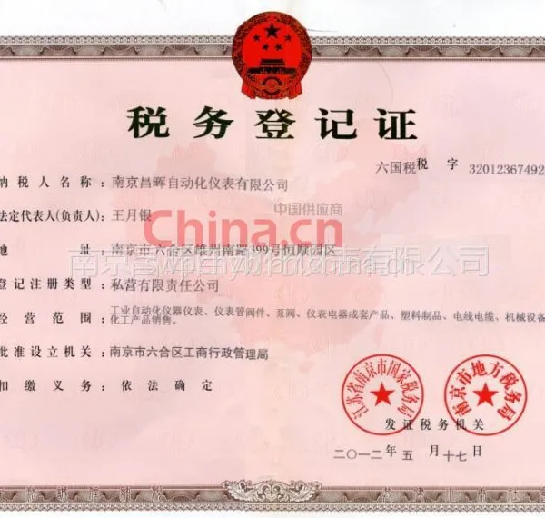 南京昌晖税务登记证