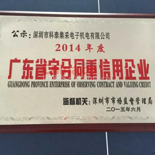 广东省守合同重信用企业