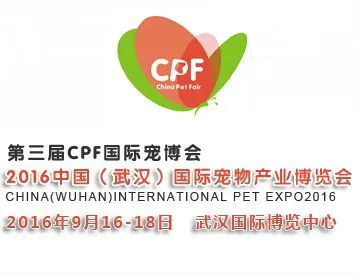 2016中国（武汉）国际宠物产业博览会