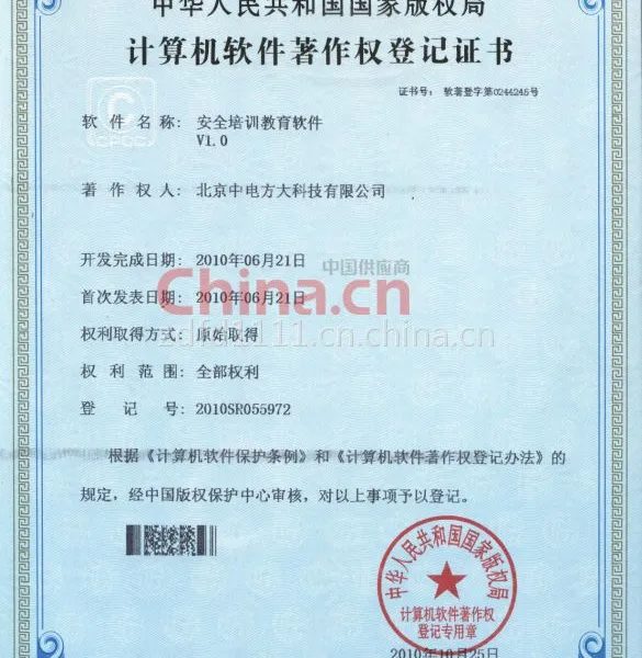 计算机软件著作权登记证书