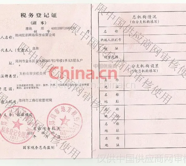 税务登记证影印件