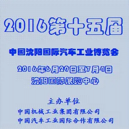 2016第十五届中国沈阳国际汽车工业博览会