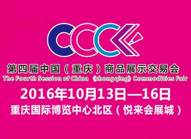 2016中国（重庆）商品展示交易会（简称“渝交会”）