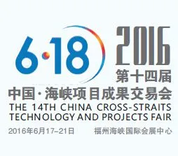 2016第十四届中国 海峡项目成果交易会（6.18）