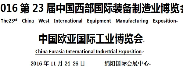 2016第23届中国西部国际装备制造业博览会