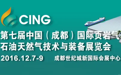 2016 第七届中国（成都）国际页岩气、石油天然气技术与装备展览会