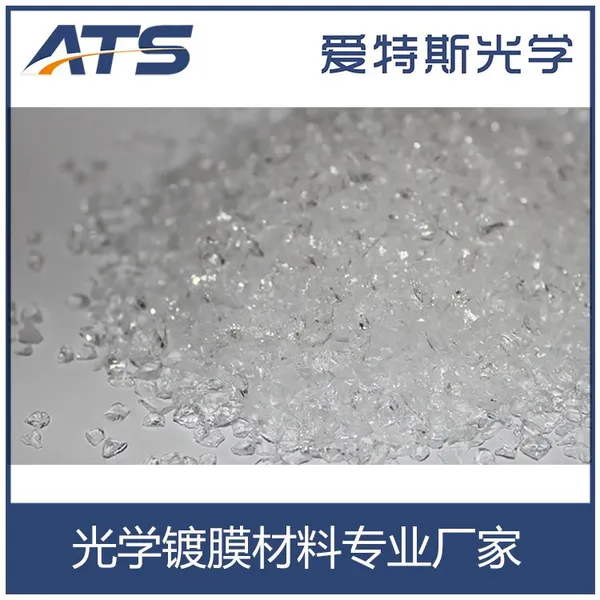 厂家批发 爱特斯二氧化硅晶体颗粒 光学镀膜材料