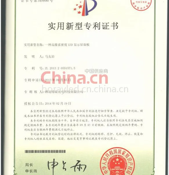 实用新型专利证书：一种高像素密度LED显示屏面板