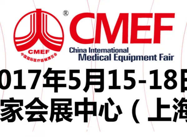 2017第77届中国国际医疗器械（春季）博览会