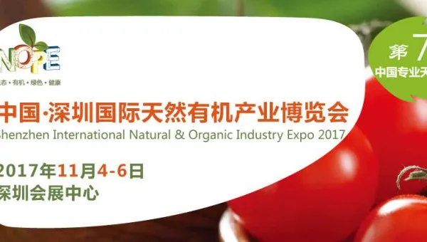 2017第七届深圳国际天然有机产业博览会