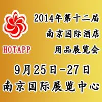2014第12届南京国际酒店用品展览会