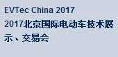 2017第二届中国国际电动车技术展示、交易会