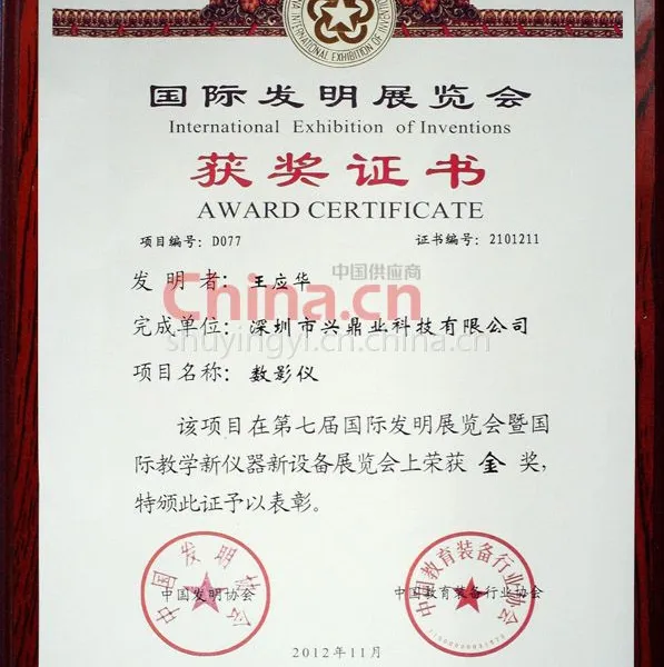 国际发明展览金奖证书