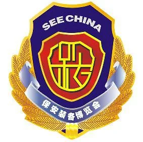 2017中国国际保安装备技术产品博览会暨技术论坛