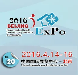 2016第二十届中国(北京)国际医疗器械展览会