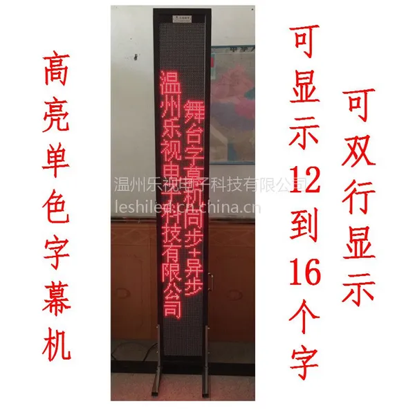 无线舞台字幕机 高亮单色led舞台字幕屏带手提戏曲显示屏
