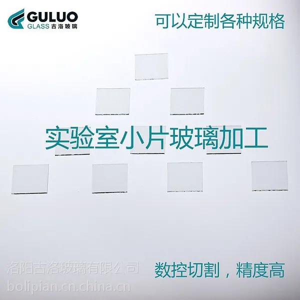 超薄电子玻璃基片、医疗器具、仪器等玻璃配件的加工(圆形、方形、异形)