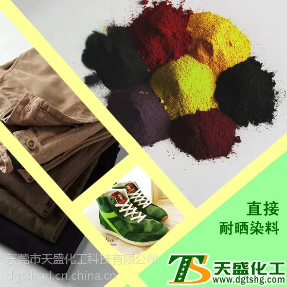 东莞天盛化工的直接耐晒染料