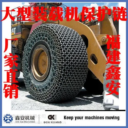 鑫安35/65-33 装载机轮胎保护链厂家