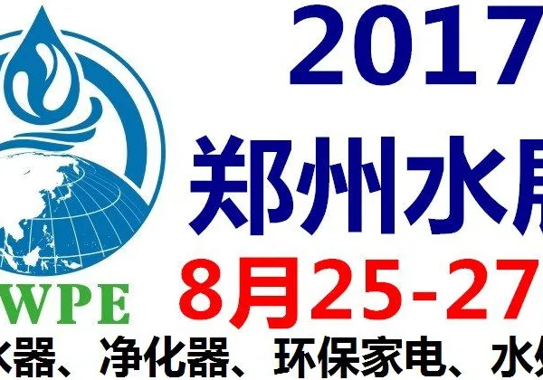 2017郑州水展一一净水、净化及环保水处理展会