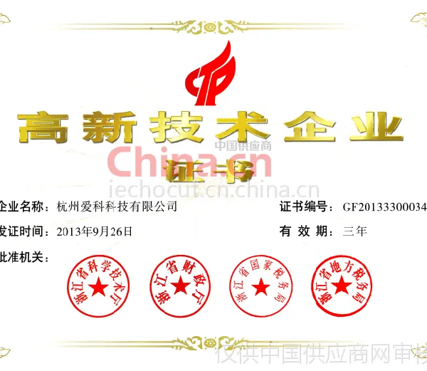 高新技术企业证书