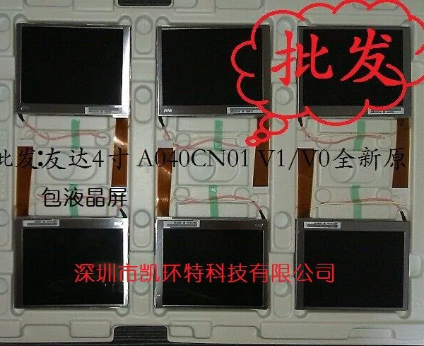 友达4寸 A040C*** V1 全新原包液晶屏