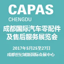 2017成都国际汽车零配件及售后服务展览会