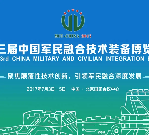 2017第三届中国军民融合技术装备博览会