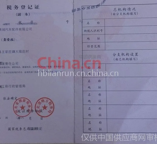 税务登记证影印件