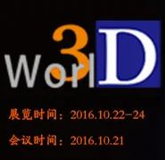 2016第四届世界3D 打印技术产业大会暨博览会秋季会