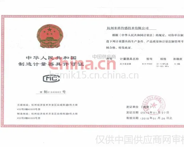 中华人民共和国制造计量器具许可证