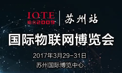 2017国际物联网博览会（春季展）