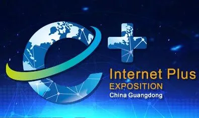 2016第二届中国（广东）国际“互联网+”博览会