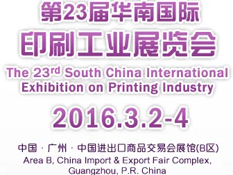 2016第二十三届华南国际印刷工业展览会