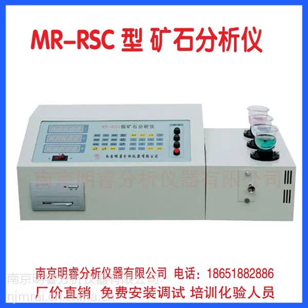 供应钨钼矿石元素分析仪 明睿MR-RSC型 矿石成分分析仪
