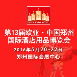 2016第十三届中国（郑州）欧亚国际酒店用品博览会