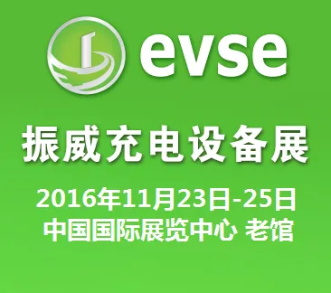 2016第七届北京国际充电站（桩）技术装备展览会