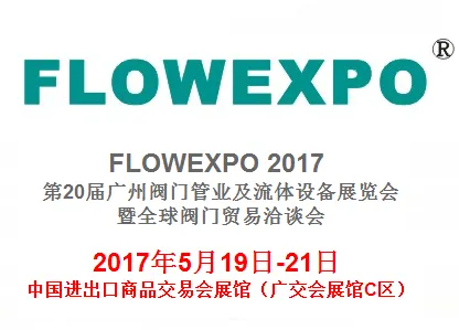 2017第20届广州阀门管业及流体设备展览会暨全球阀门贸易洽谈会